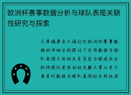 欧洲杯赛事数据分析与球队表现关联性研究与探索