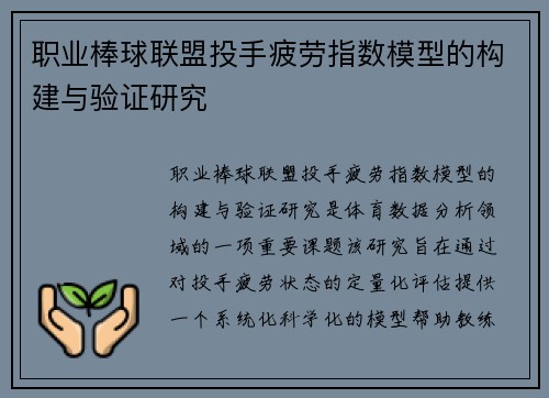 职业棒球联盟投手疲劳指数模型的构建与验证研究