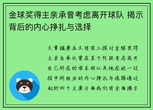 金球奖得主亲承曾考虑离开球队 揭示背后的内心挣扎与选择