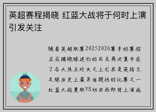 英超赛程揭晓 红蓝大战将于何时上演引发关注