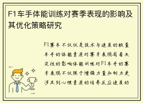 F1车手体能训练对赛季表现的影响及其优化策略研究