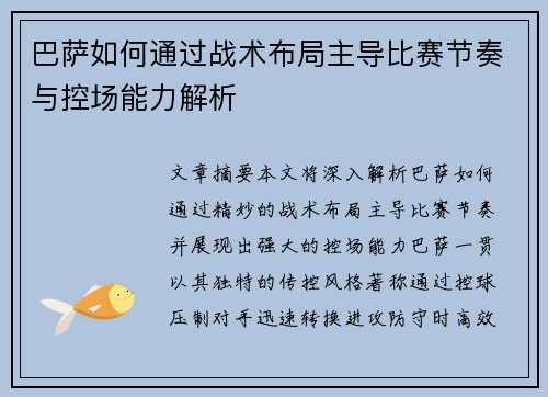 巴萨如何通过战术布局主导比赛节奏与控场能力解析