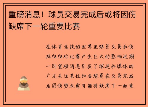 重磅消息！球员交易完成后或将因伤缺席下一轮重要比赛