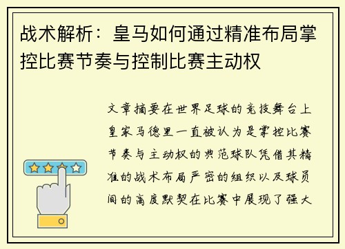 战术解析：皇马如何通过精准布局掌控比赛节奏与控制比赛主动权