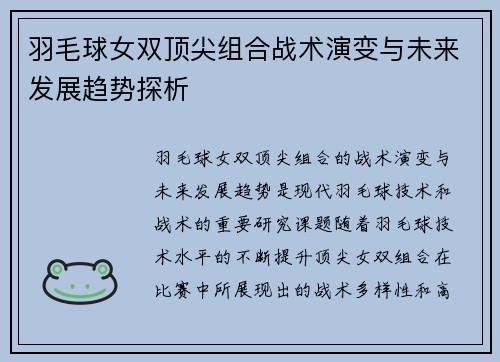 羽毛球女双顶尖组合战术演变与未来发展趋势探析