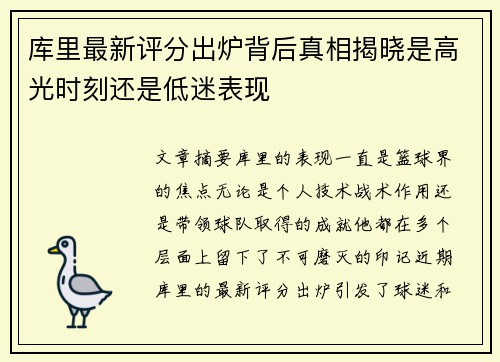 库里最新评分出炉背后真相揭晓是高光时刻还是低迷表现