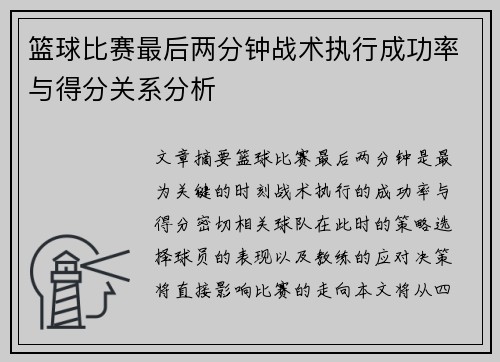 篮球比赛最后两分钟战术执行成功率与得分关系分析