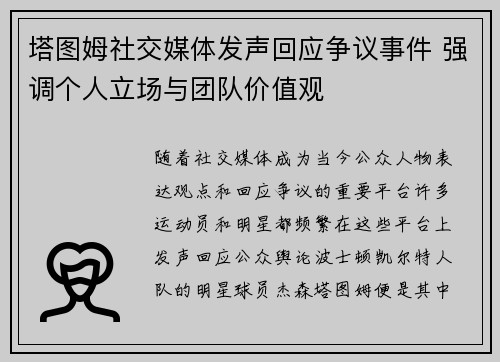 塔图姆社交媒体发声回应争议事件 强调个人立场与团队价值观