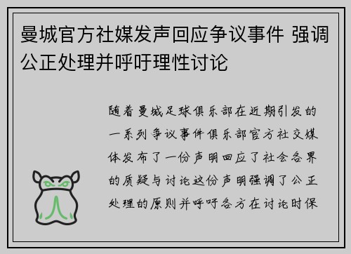 曼城官方社媒发声回应争议事件 强调公正处理并呼吁理性讨论
