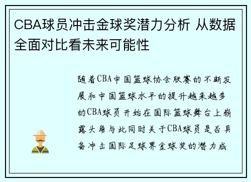 CBA球员冲击金球奖潜力分析 从数据全面对比看未来可能性