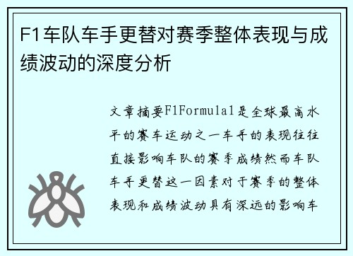 F1车队车手更替对赛季整体表现与成绩波动的深度分析