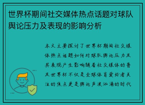 世界杯期间社交媒体热点话题对球队舆论压力及表现的影响分析