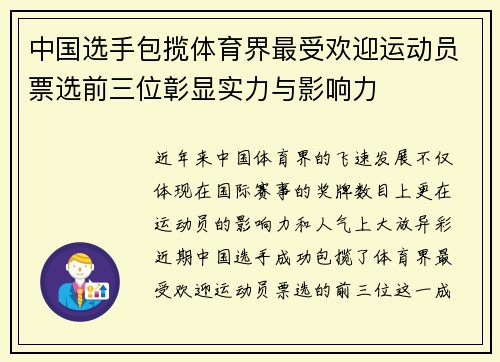 中国选手包揽体育界最受欢迎运动员票选前三位彰显实力与影响力