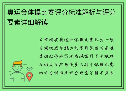 奥运会体操比赛评分标准解析与评分要素详细解读