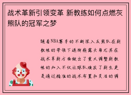 战术革新引领变革 新教练如何点燃灰熊队的冠军之梦