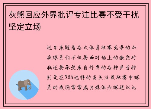 灰熊回应外界批评专注比赛不受干扰坚定立场