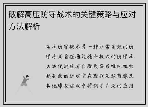 破解高压防守战术的关键策略与应对方法解析