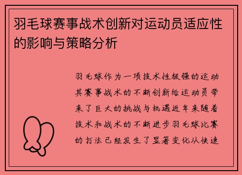 羽毛球赛事战术创新对运动员适应性的影响与策略分析