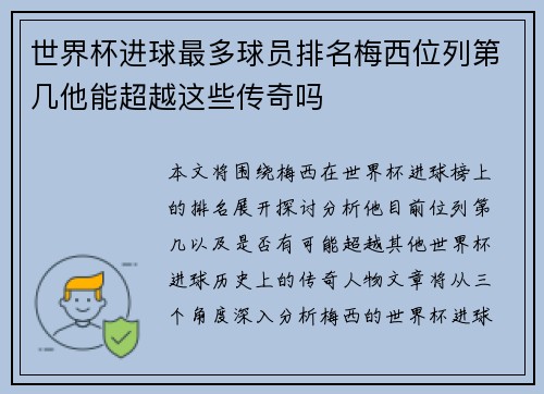 世界杯进球最多球员排名梅西位列第几他能超越这些传奇吗
