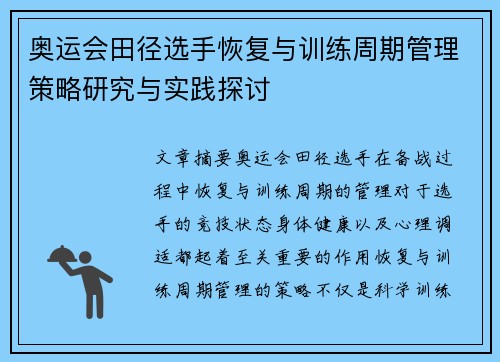 奥运会田径选手恢复与训练周期管理策略研究与实践探讨