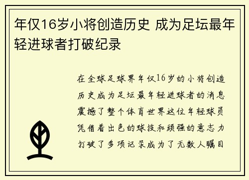 年仅16岁小将创造历史 成为足坛最年轻进球者打破纪录