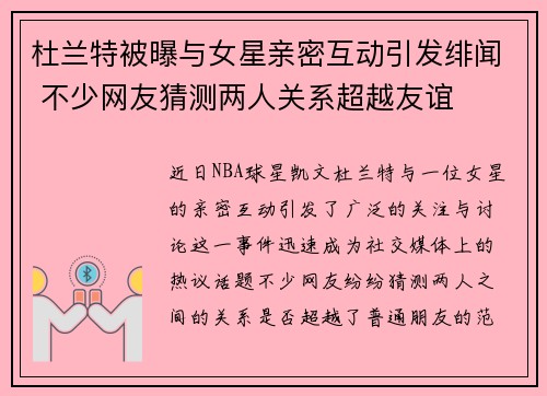 杜兰特被曝与女星亲密互动引发绯闻 不少网友猜测两人关系超越友谊