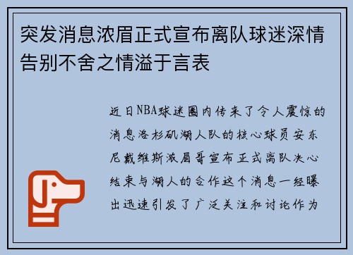 突发消息浓眉正式宣布离队球迷深情告别不舍之情溢于言表