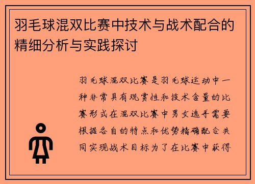 羽毛球混双比赛中技术与战术配合的精细分析与实践探讨