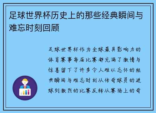 足球世界杯历史上的那些经典瞬间与难忘时刻回顾