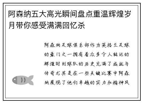 阿森纳五大高光瞬间盘点重温辉煌岁月带你感受满满回忆杀