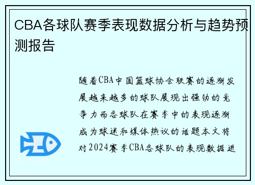 CBA各球队赛季表现数据分析与趋势预测报告
