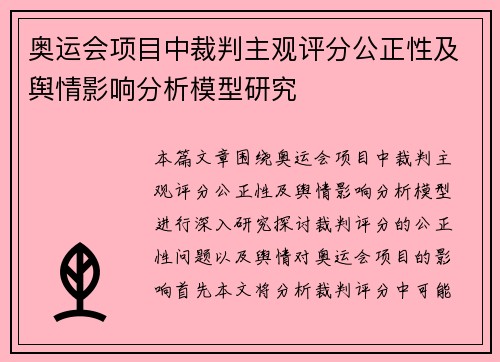 奥运会项目中裁判主观评分公正性及舆情影响分析模型研究