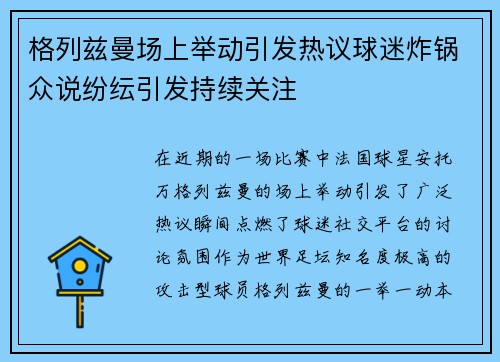 格列兹曼场上举动引发热议球迷炸锅众说纷纭引发持续关注