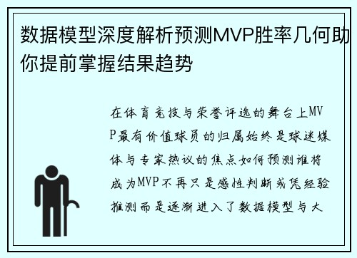 数据模型深度解析预测MVP胜率几何助你提前掌握结果趋势