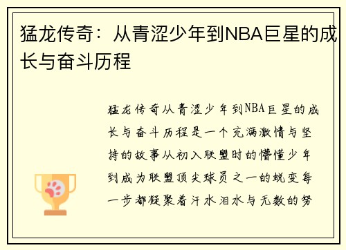 猛龙传奇：从青涩少年到NBA巨星的成长与奋斗历程