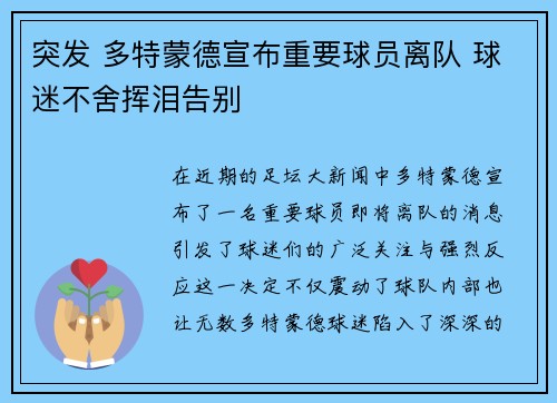 突发 多特蒙德宣布重要球员离队 球迷不舍挥泪告别