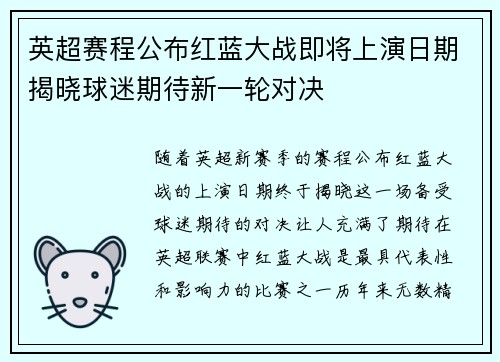 英超赛程公布红蓝大战即将上演日期揭晓球迷期待新一轮对决