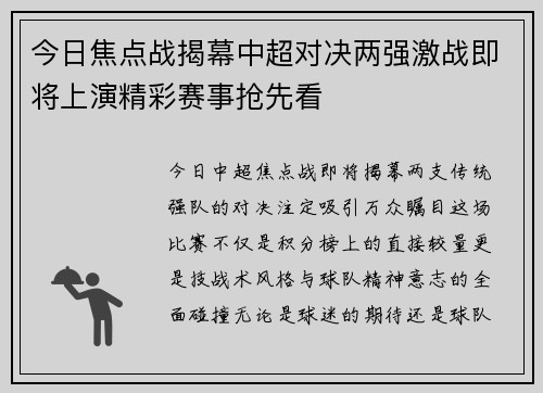 今日焦点战揭幕中超对决两强激战即将上演精彩赛事抢先看