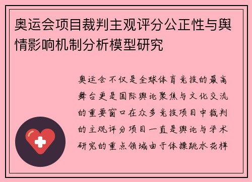 奥运会项目裁判主观评分公正性与舆情影响机制分析模型研究