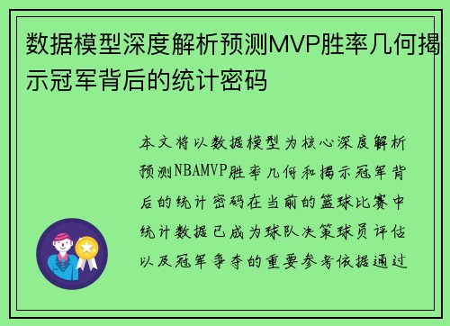 数据模型深度解析预测MVP胜率几何揭示冠军背后的统计密码