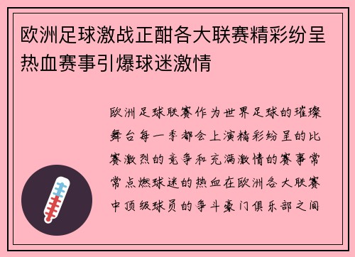 欧洲足球激战正酣各大联赛精彩纷呈热血赛事引爆球迷激情