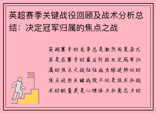英超赛季关键战役回顾及战术分析总结：决定冠军归属的焦点之战
