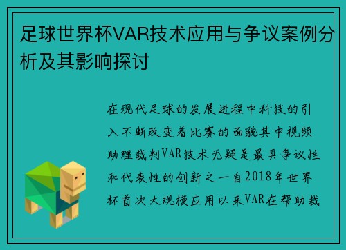 足球世界杯VAR技术应用与争议案例分析及其影响探讨