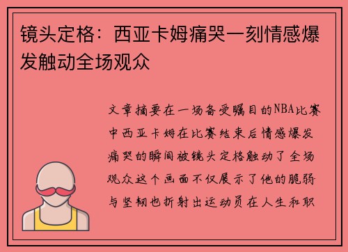 镜头定格：西亚卡姆痛哭一刻情感爆发触动全场观众