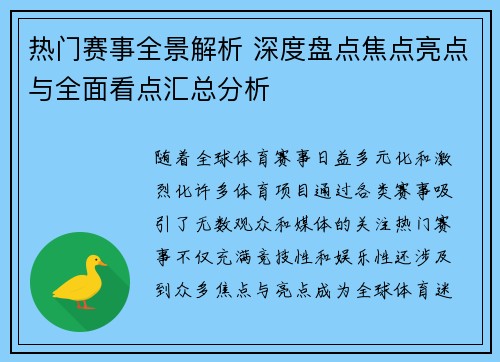 热门赛事全景解析 深度盘点焦点亮点与全面看点汇总分析