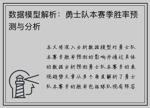 数据模型解析：勇士队本赛季胜率预测与分析