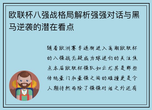 欧联杯八强战格局解析强强对话与黑马逆袭的潜在看点