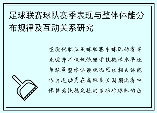 足球联赛球队赛季表现与整体体能分布规律及互动关系研究