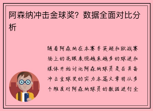 阿森纳冲击金球奖？数据全面对比分析