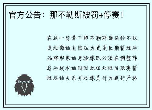 官方公告：那不勒斯被罚+停赛！